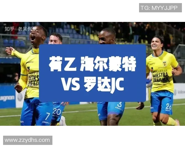 布雷达与海尔蒙特比赛前瞻分析及胜负预测详解